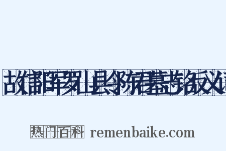 故信阳军罗山县令陈君墓志铭反义词是什么意思的图片